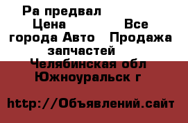 Раcпредвал 6 L. isLe › Цена ­ 10 000 - Все города Авто » Продажа запчастей   . Челябинская обл.,Южноуральск г.